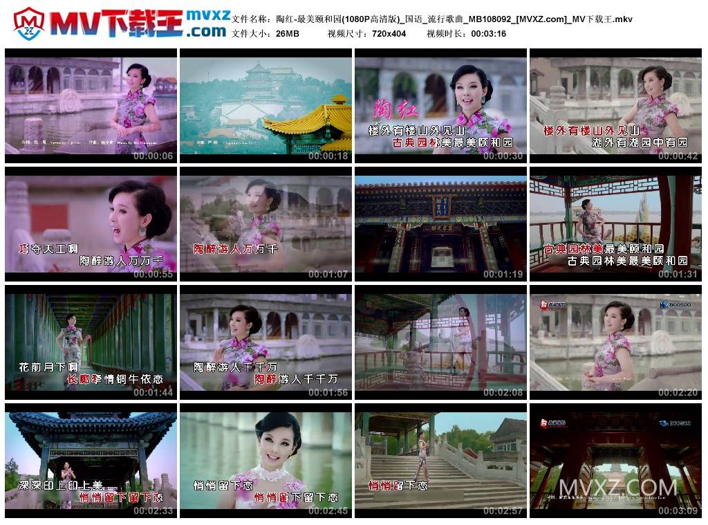 陶红-最美颐和园(1080P高清版)_国语_流行歌曲_MB108092